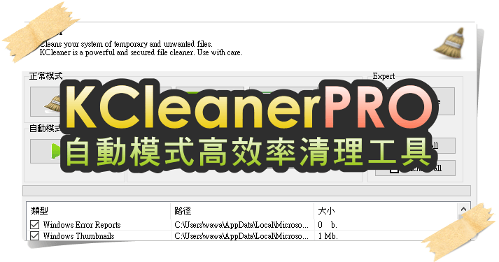 限時免費 KCleaner PRO 3.8.5 能主動清理的高效能電腦清理工具