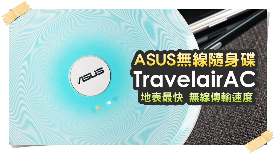 【開箱】華碩 Travelair AC 無線隨身碟 WSD-A1，全球首款802.11ac 無線隨身碟裝置