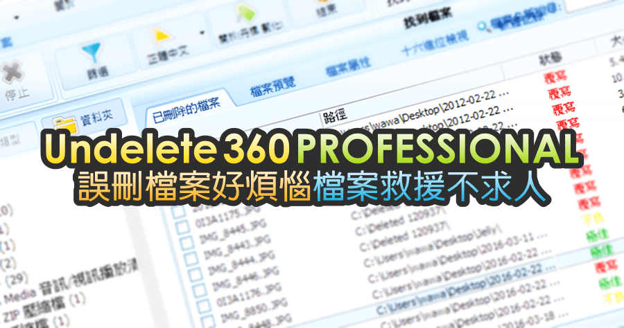 【限時免費】Undelete 360 PROFESSIONAL 掃描速度極快的救援軟體