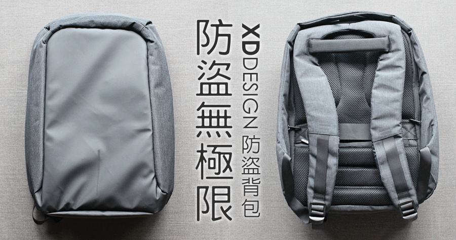 【開箱】蒙馬特城市安全防盜背包，讓你的背包安心地背在身後（荷蘭Bobby防盜背包）