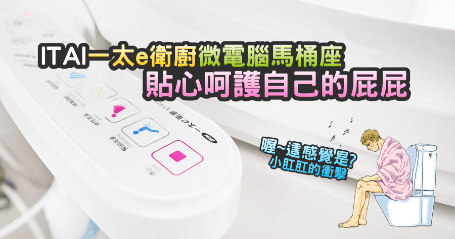【開箱】ITAI一太e衛廚微電腦馬桶座，貼心呵護自己的屁屁（ET-FDB301RT）