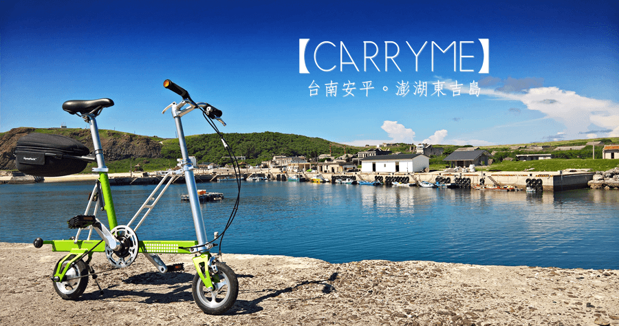 CARRYME 澎湖東吉島單車旅遊，一個酷熱卻可以放鬆的好地方！