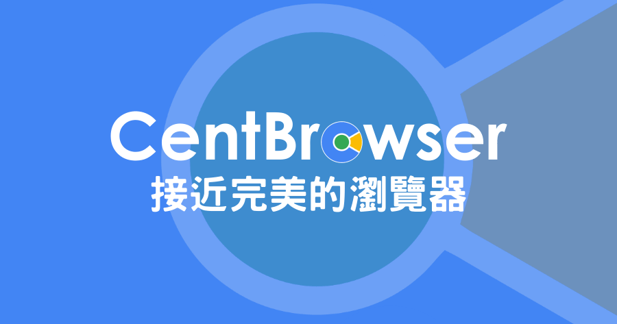 CentBrowser 4.3.9.248 接近完美的瀏覽器，若給滿分就沒進步空間啦！