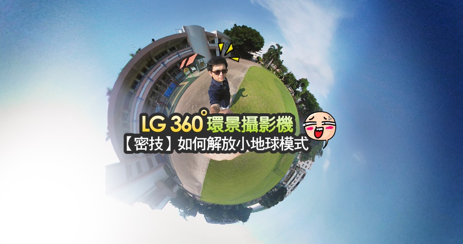 LG 360 環景攝影機,THETA 比較,開啟小地球模式