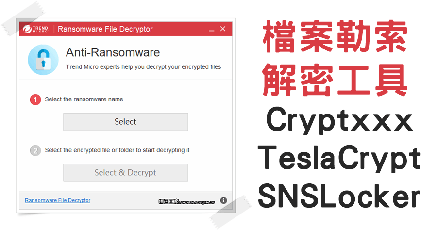 RansomwareFileDecryptor 1.0.1668 檔案勒索解密工具，適用於 CryptXXX、TeslaCrypt 與 SNSLocker 等勒索病毒