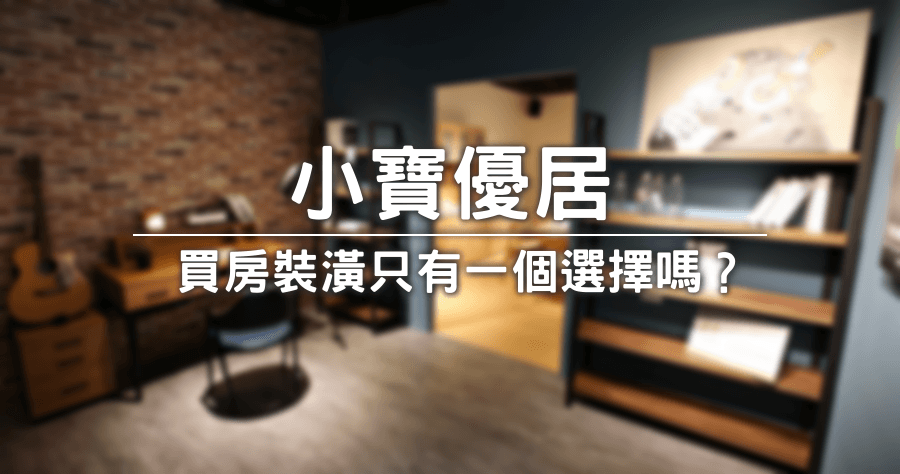 小寶優居在台南，買房裝潢找室內設計師？還是找空間規畫師呢？