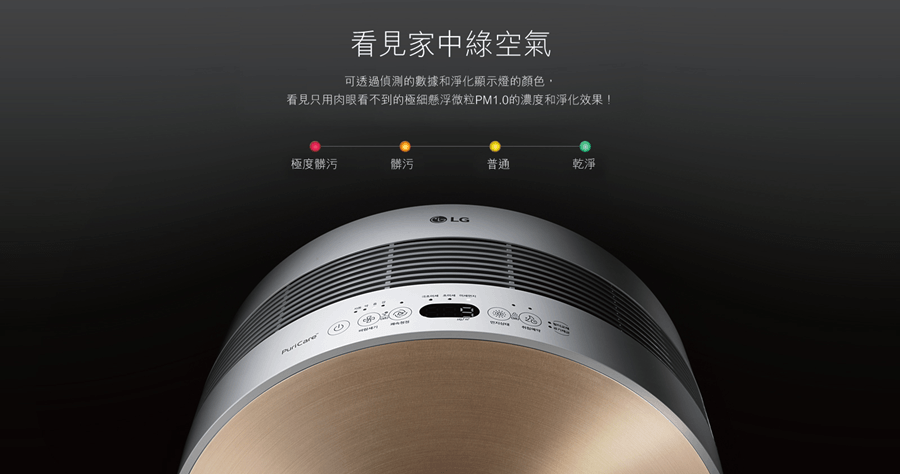 LG PuriCare 空氣清淨機，標榜精確監控空汙指數並迅速讓空氣變乾淨