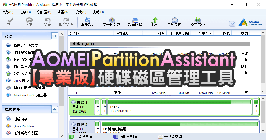 限時免費 AOMEI Partition Assistant Pro 10.2.2 專業版硬碟磁區管理工具，功能完整不可錯過！