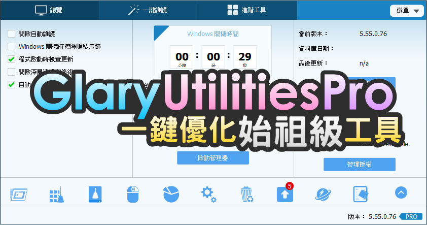 限時免費 Glary Utilities Pro 6.7.0.10 一鍵優化始祖級系統工具，讓你系統好棒棒！