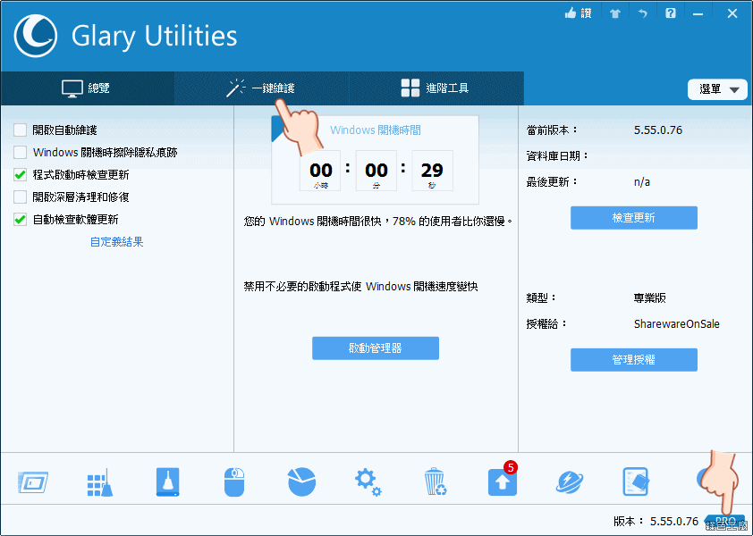 Glary Utilities Pro 專業版序號 License