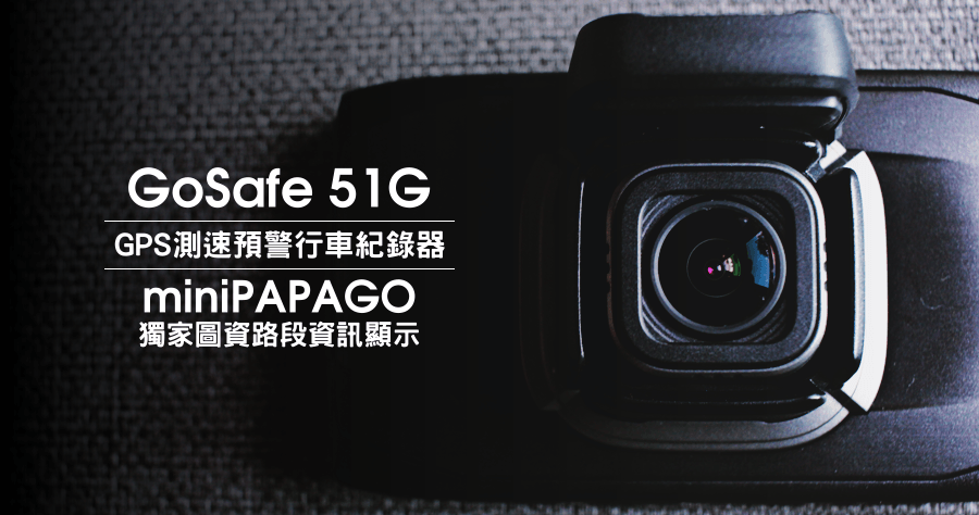 【開箱】PAPAGO! GoSafe 51G 獨家 miniPAPAGO 圖資行車資訊，功能快要到頂啦！