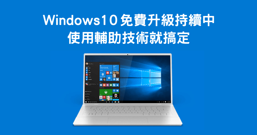 Windows 10 免費繼續升級，使用輔助技術就搞定，錯過升級機會的請再次把握！