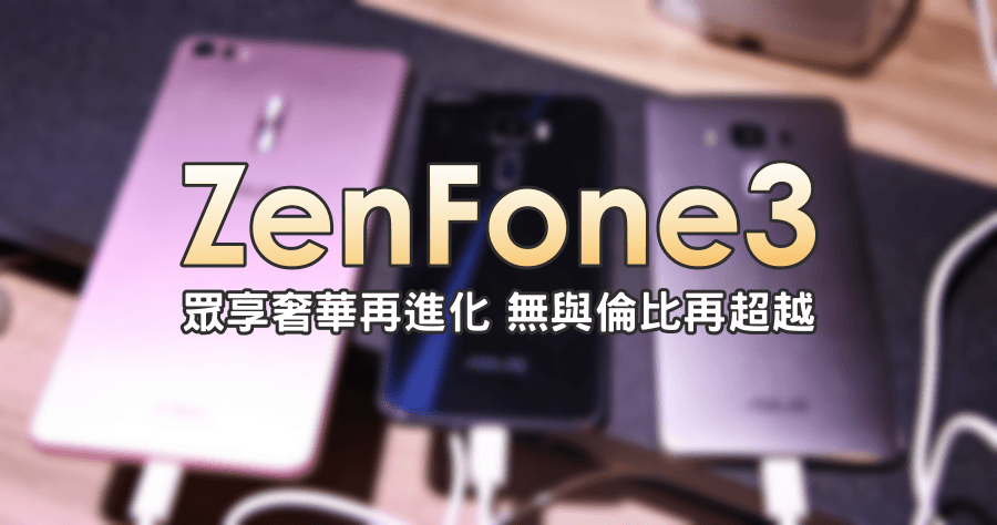 Zenfone 3、Zenfone 3 Deluxe、Zenfone 3 Ultra