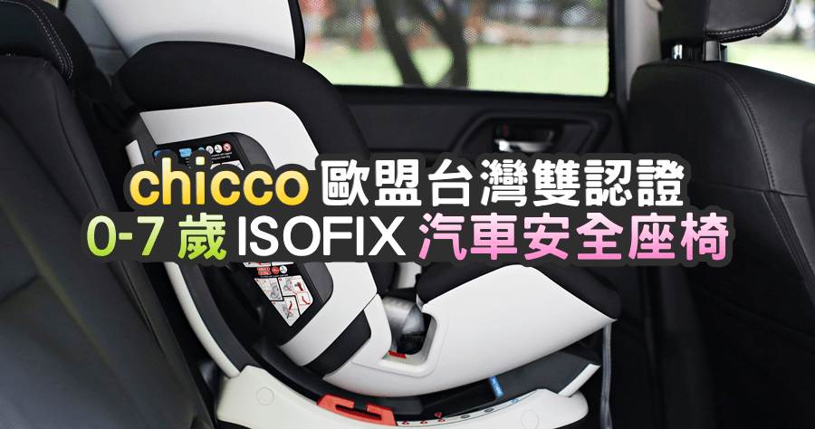 【開箱】chicco ISOFIX Seat Up 012 歐盟台灣雙認證0-7歲汽車安全座椅，小朋友來換汽座囉！