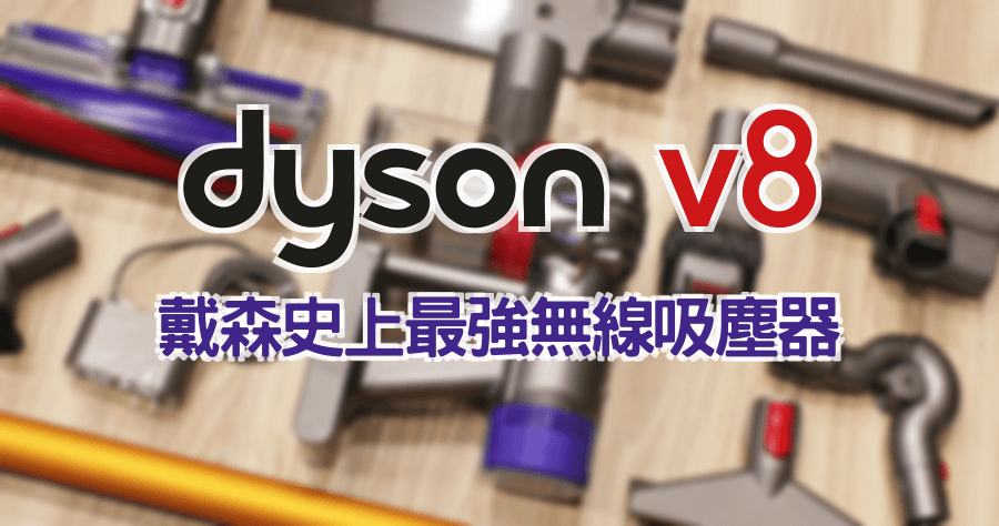 【開箱】dyson V8 fluffy SV10 馬達更進化，戴森史上最強的無線吸塵器