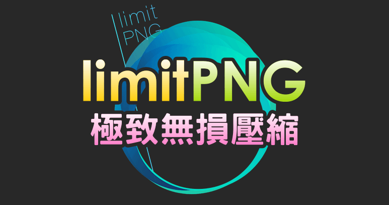 limitPNG 圖片無損壓縮的極限在哪裡？PNG 壓縮軟體工具用這款