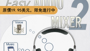 Easy Audio Mixer 序號 License