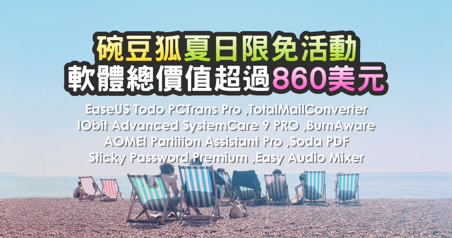 【限時免費】碗豆狐夏日限免活動懶人包，價值 860 元美金的軟體就在這裡