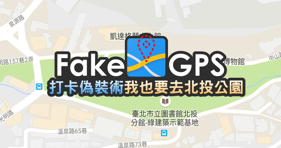 Fake GPS 偽裝 GPS 所在地點，異地打卡抓怪一點都不難