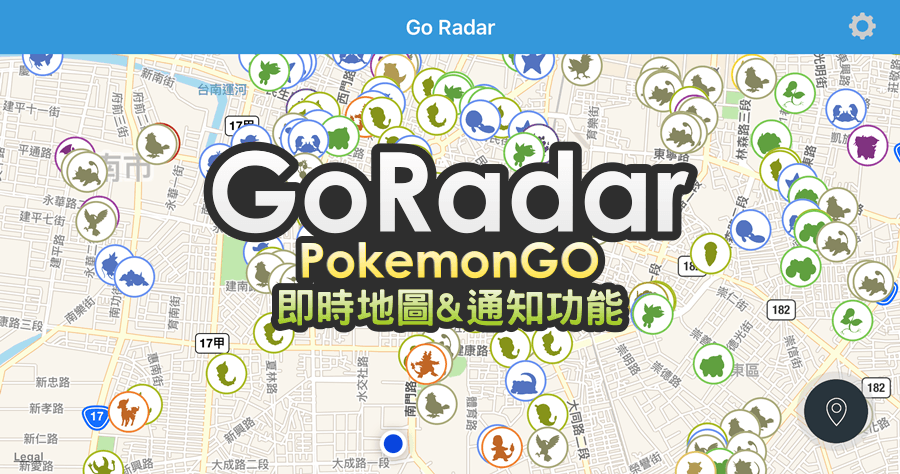 Go Radar 即時地圖又一發！設定最愛與通知震動功能，外掛不能少啊！Pokémon GO