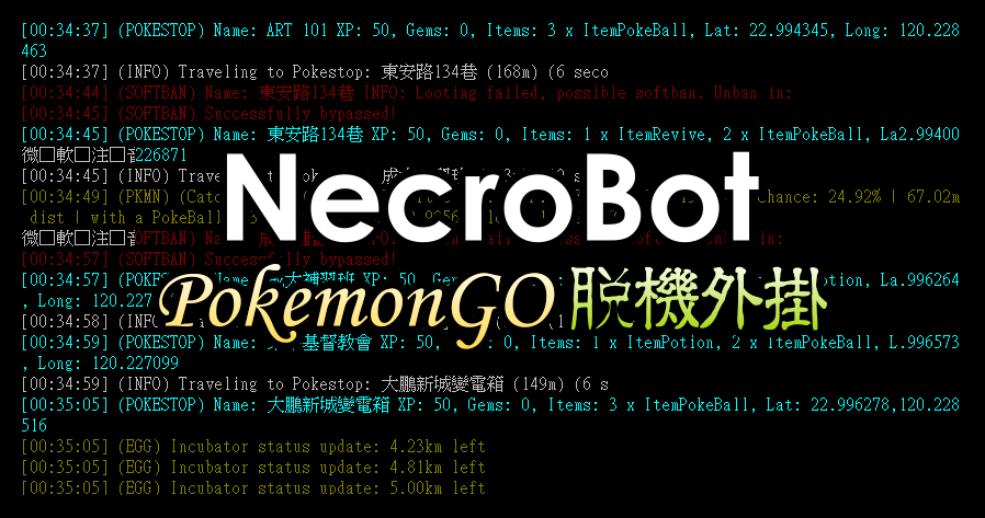 NecroBot 0.9.7 脫機外掛，Pokemon GO 自動升等練功去！哥要的不是出門運動～只是爽度！（官方純淨版）