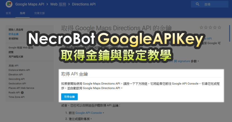 NecroBot 加入 GoogleAPIKey 申請金鑰與設定教學