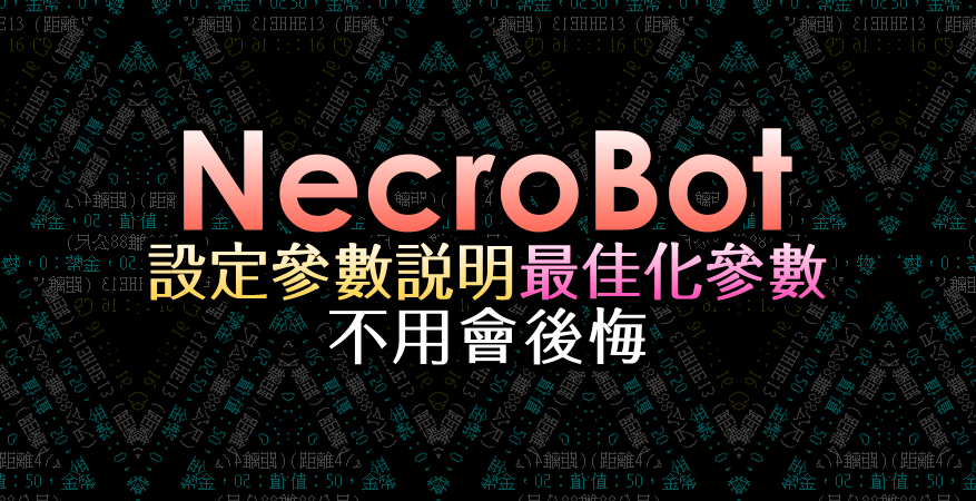 NecroBot 設定參數說明 & 傳說中的最佳化參數