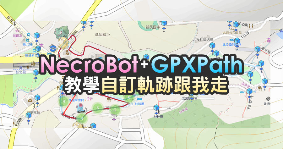 【教學】NecroBot 自訂軌跡該如何製作，GPXPath.GPX 的設定方式