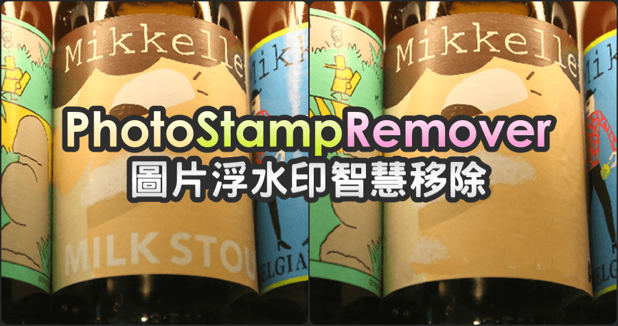 限時免費 Photo Stamp Remover 15.1 圖片浮水印移除、智慧移除、P圖自己來