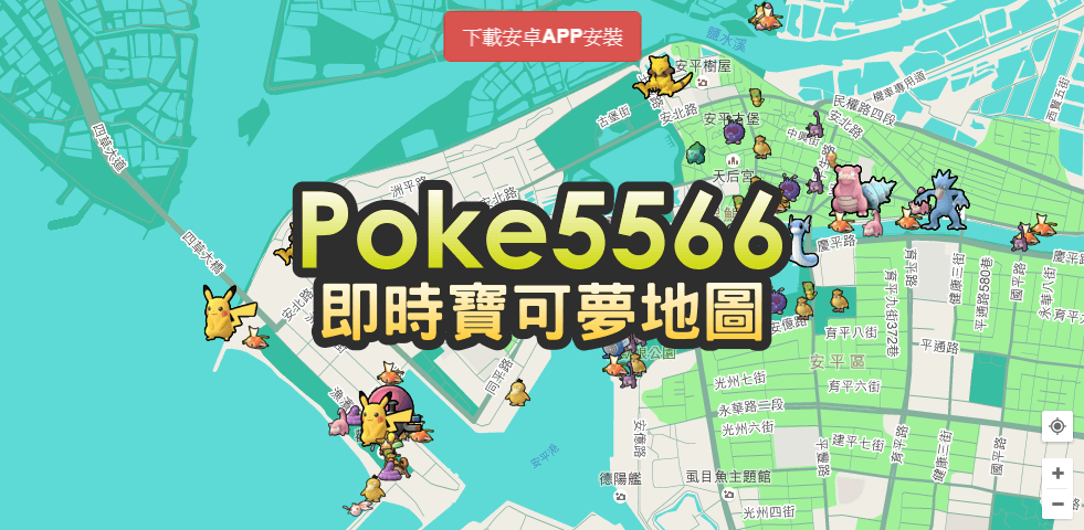 Poke5566 寶可五六雷達，網頁即時地圖與 APK 都可以使用
