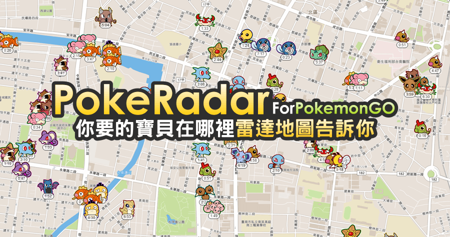 Poke Radar 寶可夢 Pokémon GO 地圖雷達，讓你快速抓寶貝！網頁版、iOS、Android 都可以用
