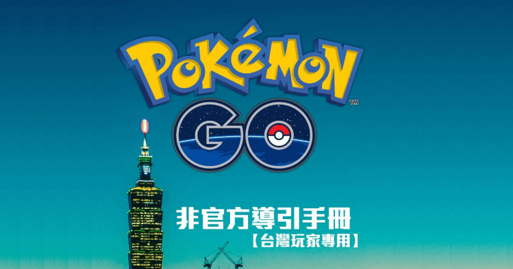 pokemon go第一隻