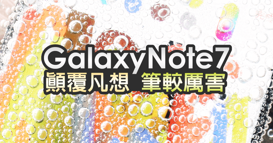 【開箱】Samsung Galaxy Note7 虹膜辨識、IP68防水防塵、相機與 S Pen 全面升級！