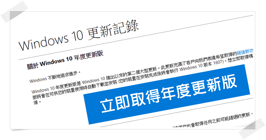 立即取得 Windows 10 年度更新版，電腦沒通知就自己來！