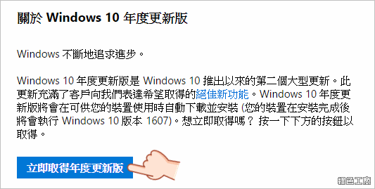 立即取得 Windows 10 年度更新版