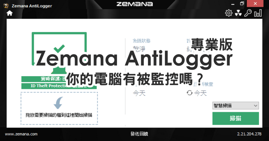 【限時免費】Zemana AntiLogger Premium 預防電腦被惡意監控，惡意程式掃描清理工具