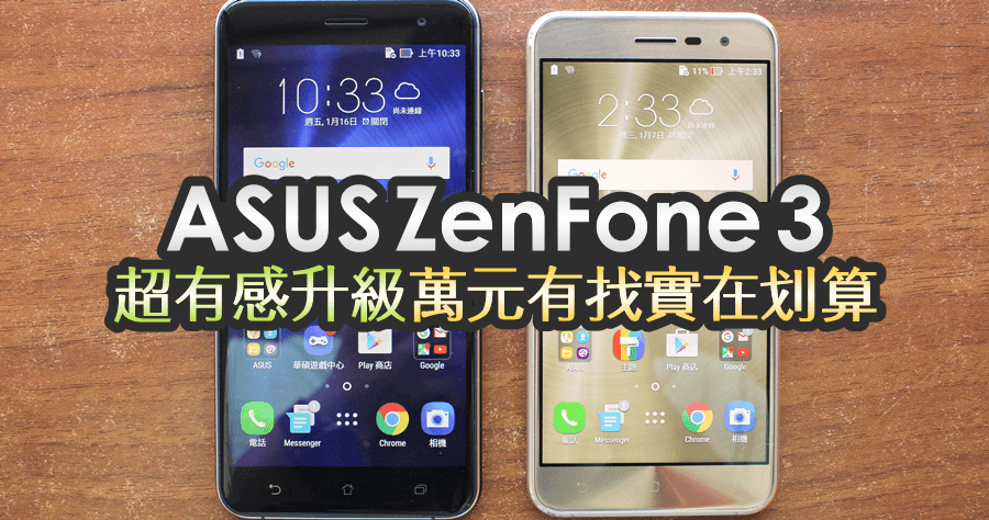 【開箱】ASUS ZenFone 3 超有感升級，超值手機萬元有找實在划算