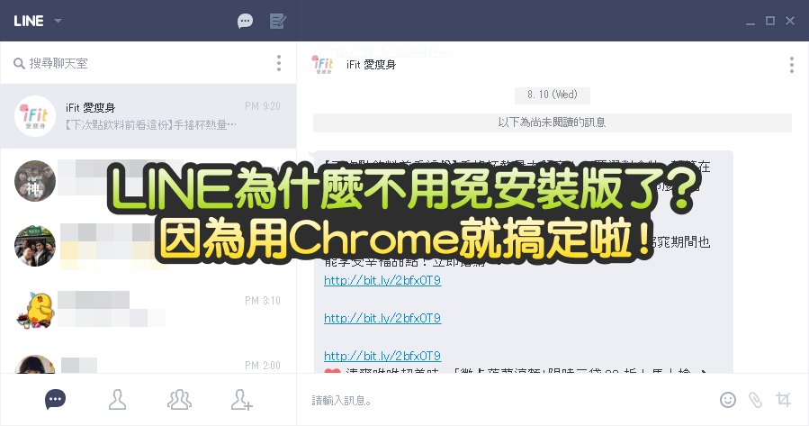 LINE 沒有 PC 免安裝版也沒關係，因為 chrome 應用程式就搞定啦！