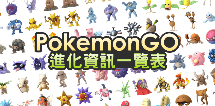 Pokemon GO 進化資訊一覽表，先了解之後會更加有目標！進化計算機、IV計算機
