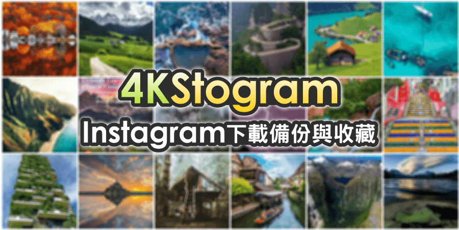 4K Stogram Instagram 下載、備份與收藏