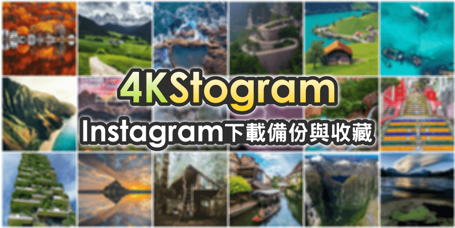 4K Stogram 4.8.0 下載備份 Instagram 的好工具，好圖片快速一次收藏