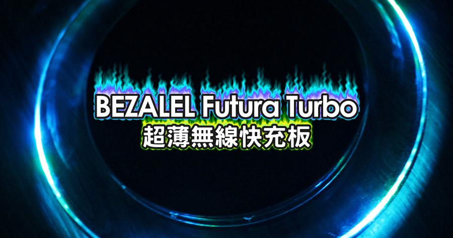 【開箱】BEZALEL Futura Turbo 超薄無線快充板，夜間亮燈超有感覺的啦～