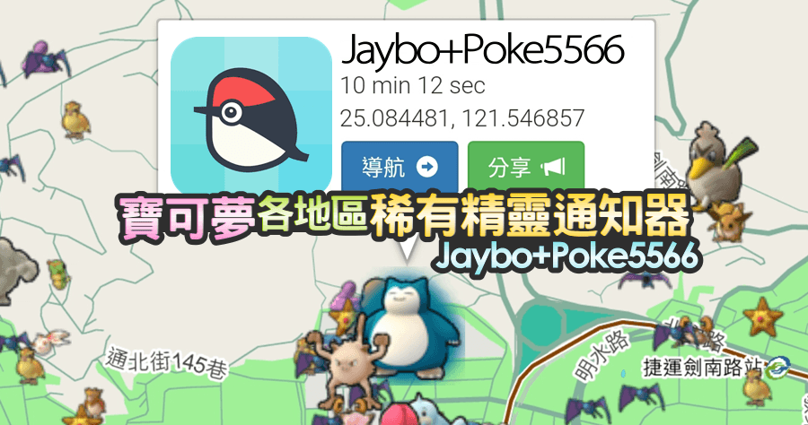 Jaybo 捷報 + Pokemon 稀有怪通知器