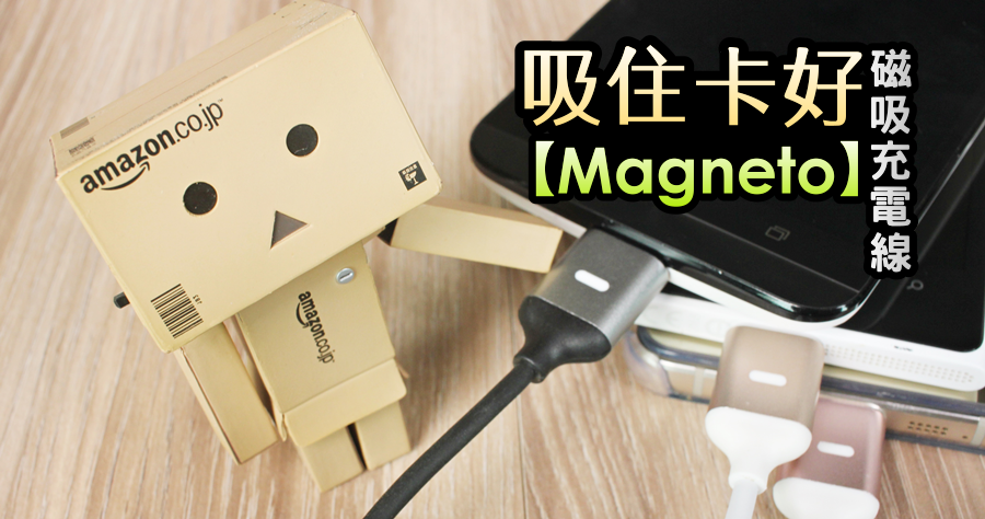 【開箱】Magneto 磁吸充電線，竟然比 USB Type-C 還要更方便！