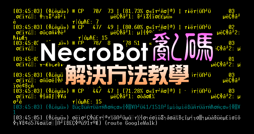 NecroBot 中文亂碼解決方法教學，命令提示字元更改字型