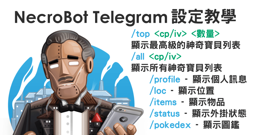 NecroBot 搭配 Telegram 設定教學，BotFather 外掛自動回應機器人
