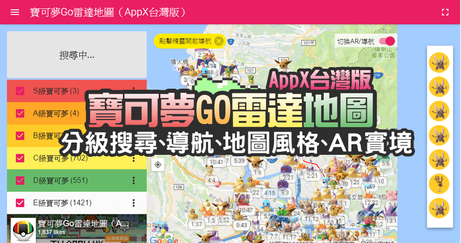 【推薦】寶可夢 Go 雷達地圖 AppX 台灣版，具備 AR 實境、分級搜尋設定、導航、快速定位、IV 計算器與精靈列表等功能