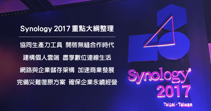 Synology 2017 年度發表會，會後重點整理與心得分享