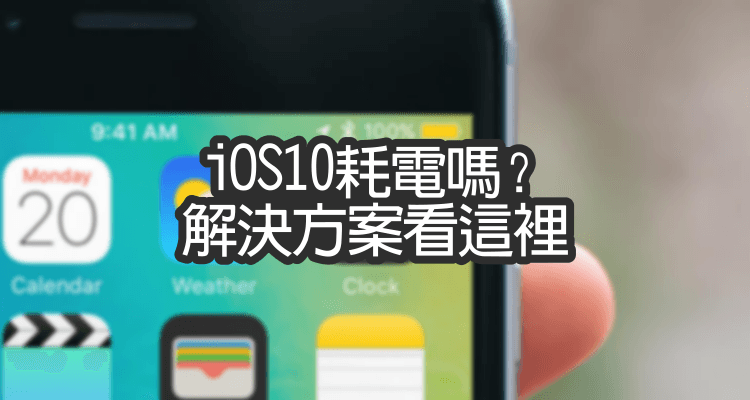 升級 iOS 10 之後覺得很耗電嗎？14 招省電小技巧