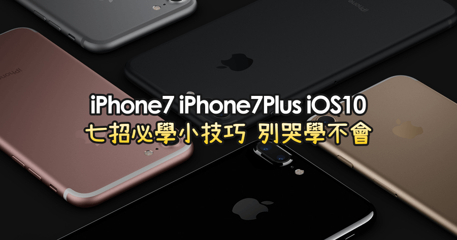 iOS 10 設定小技巧，這七招必學！iPhone 7、iPhone 7 Plus 到手先設定唷！